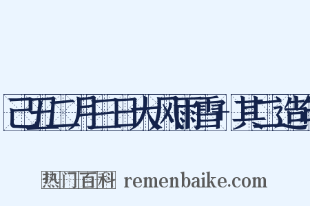 己丑二月三日大风雨雪+其二造句是什么意思的图片